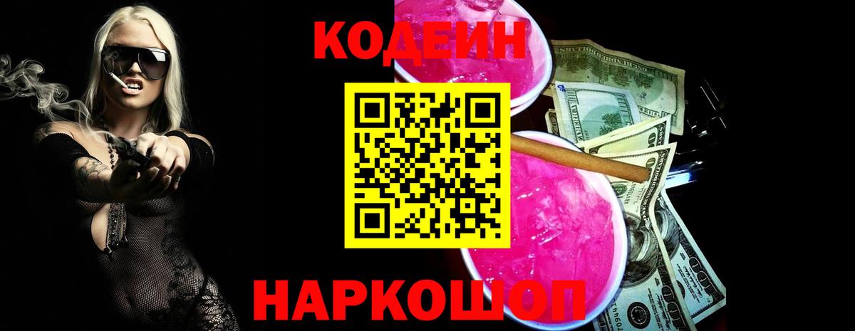 Кодеин Purple Drank Сегежа